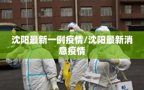 沈阳最新一例疫情/沈阳最新消息疫情