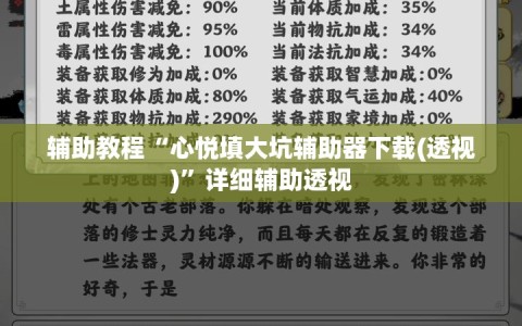 辅助教程“心悦填大坑辅助器下载(透视)”详细辅助透视