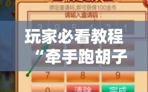玩家必看教程“牵手跑胡子开挂神器下载”通用版下载教程!