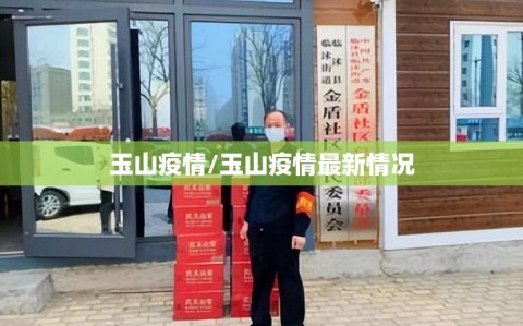 玉山疫情/玉山疫情最新情况