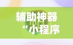 辅助神器“小程序麻将可以开挂吗？”分享装挂详细步骤