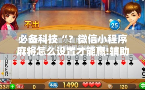 必备科技“？微信小程序麻将怎么设置才能赢!辅助神器插件下载