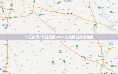 节日放假/节日放假2026法定假日高速免费