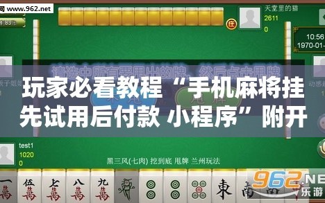 玩家必看教程“手机麻将挂先试用后付款 小程序”附开挂脚本详细教程