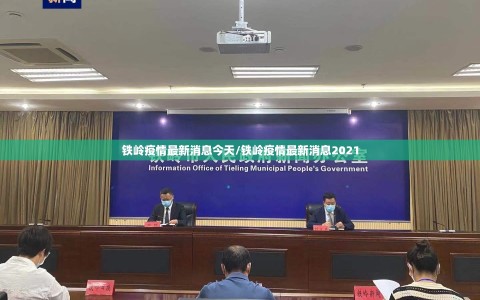 铁岭疫情最新消息今天/铁岭疫情最新消息2021