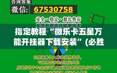 指定教程“微乐卡五星万能开挂器下载安装”(必胜开挂神器)