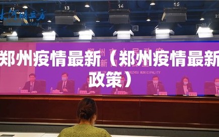郑州疫情最新（郑州疫情最新政策）