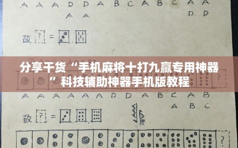 分享干货“手机麻将十打九赢专用神器”科技辅助神器手机版教程