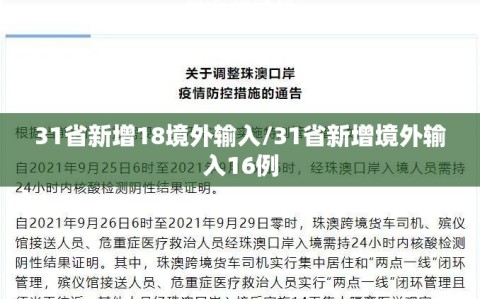 31省新增18境外输入/31省新增境外输入16例
