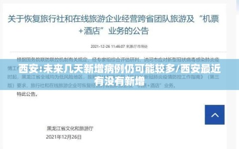 西安:未来几天新增病例仍可能较多/西安最近有没有新增