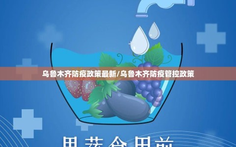 乌鲁木齐防疫政策最新/乌鲁木齐防疫管控政策