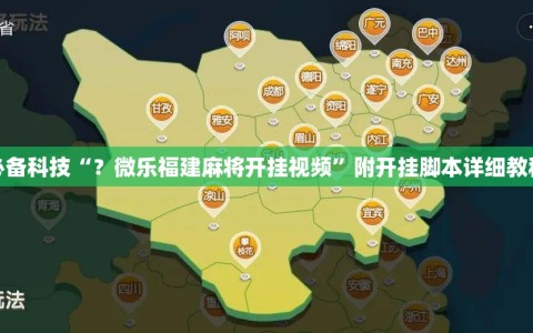 必备科技“？微乐福建麻将开挂视频”附开挂脚本详细教程