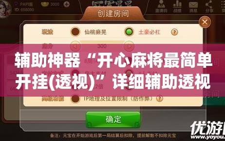辅助神器“开心麻将最简单开挂(透视)”详细辅助透视