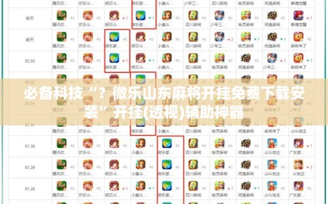 必备科技“？微乐山东麻将开挂免费下载安装”开挂(透视)辅助神器