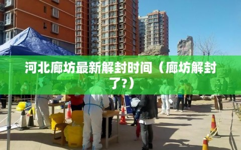 河北廊坊最新解封时间（廊坊解封了?）