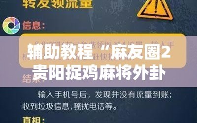 辅助教程“麻友圈2贵阳捉鸡麻将外卦神器下载安装”详细开挂玩法
