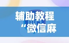 辅助教程“微信麻将小程序怎么才能赢”掌握辅助功能必胜规则