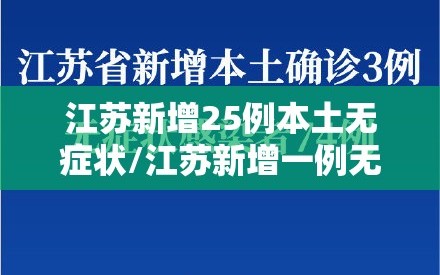 江苏新增25例本土无症状/江苏新增一例无症状感染者是哪里的