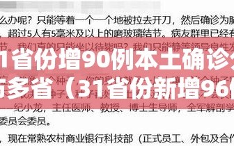 31省份增90例本土确诊分布多省（31省份新增96例确诊 本土81例）