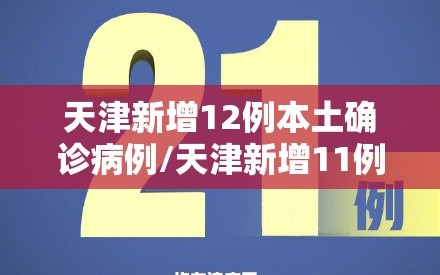 天津新增12例本土确诊病例/天津新增11例