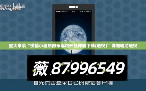 重大来袭“微信小程序微乐麻将开挂神器下载(透视)”详细辅助透视
