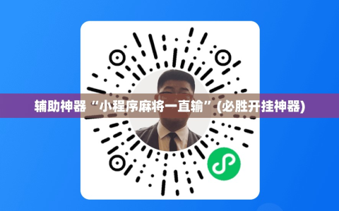 辅助神器“小程序麻将一直输”(必胜开挂神器)