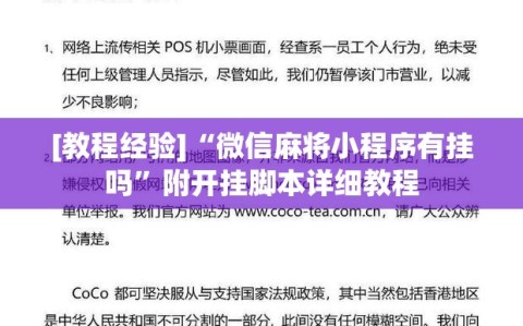 [教程经验]“微信麻将小程序有挂吗”附开挂脚本详细教程