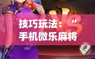 技巧玩法：“手机微乐麻将开挂神器下载苹果”开挂(透视)辅助神器