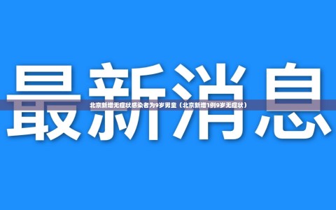 北京新增无症状感染者为9岁男童（北京新增1例9岁无症状）