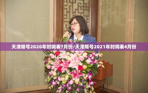 天津限号2020年时间表7月份/天津限号2021年时间表4月份