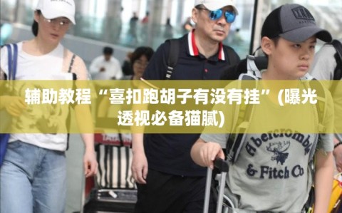 辅助教程“喜扣跑胡子有没有挂”(曝光透视必备猫腻)