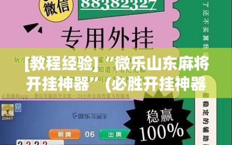 [教程经验]“微乐山东麻将开挂神器”(必胜开挂神器)