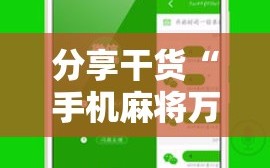 分享干货“手机麻将万能开挂神器”通用版下载教程!