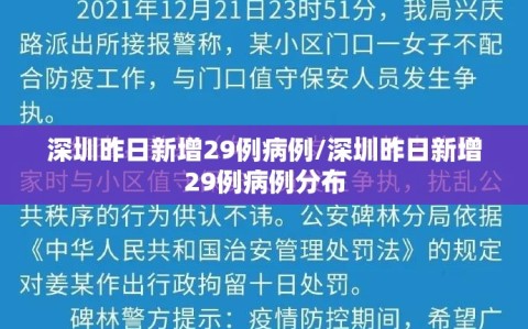 深圳昨日新增29例病例/深圳昨日新增29例病例分布