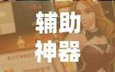 辅助神器“东游麻将怎么免费用挂!辅助神器插件下载