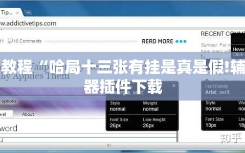 辅助教程“哈局十三张有挂是真是假!辅助神器插件下载