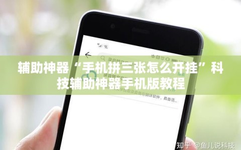 辅助神器“手机拼三张怎么开挂”科技辅助神器手机版教程