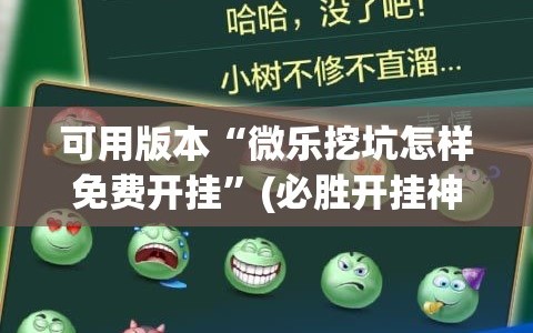 可用版本“微乐挖坑怎样免费开挂”(必胜开挂神器)