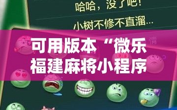可用版本“微乐福建麻将小程序挂”分享装挂详细步骤