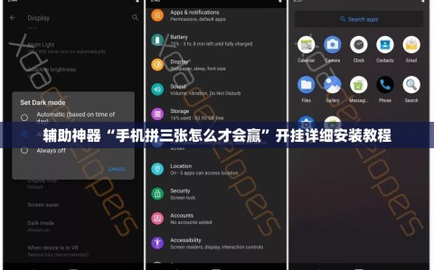 辅助神器“手机拼三张怎么才会赢”开挂详细安装教程