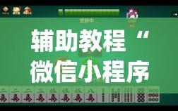 辅助教程“微信小程序微乐麻将有没有挂”(透视挂)辅助透视教程