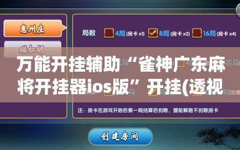 万能开挂辅助“雀神广东麻将开挂器ios版”开挂(透视)辅助神器