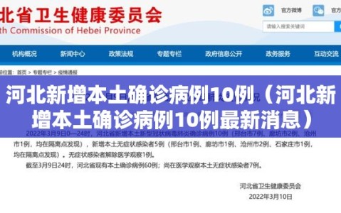 河北新增本土确诊病例10例（河北新增本土确诊病例10例最新消息）