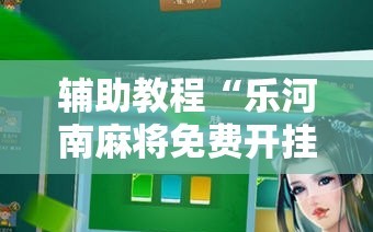 辅助教程“乐河南麻将免费开挂手机版”详细开挂玩法