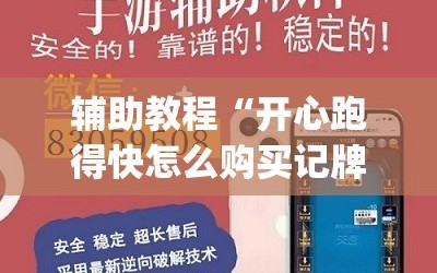 辅助教程“开心跑得快怎么购买记牌器？”开挂(透视)辅助神器