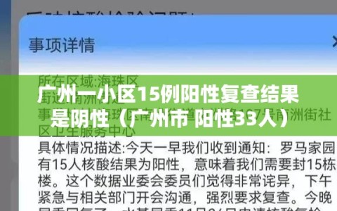 广州一小区15例阳性复查结果是阴性（广州市 阳性33人）