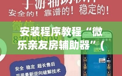 安装程序教程“微乐亲友房辅助器”(必胜开挂神器)