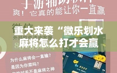重大来袭“微乐划水麻将怎么打才会赢啊”科技辅助神器手机版教程