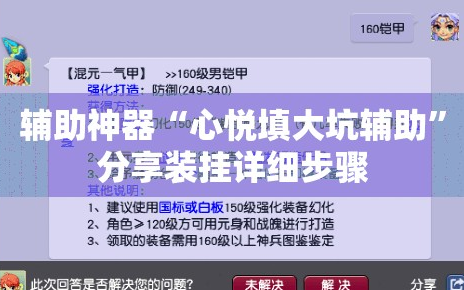 辅助神器“心悦填大坑辅助”分享装挂详细步骤