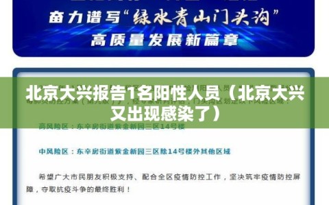 北京大兴报告1名阳性人员（北京大兴又出现感染了）